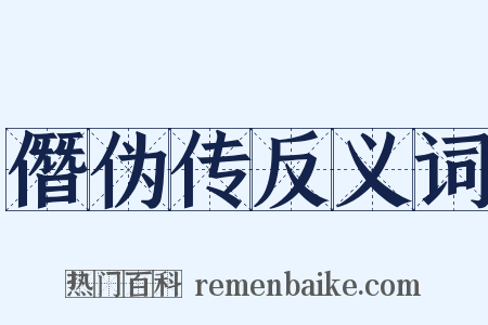 僭伪传反义词是什么意思的图片